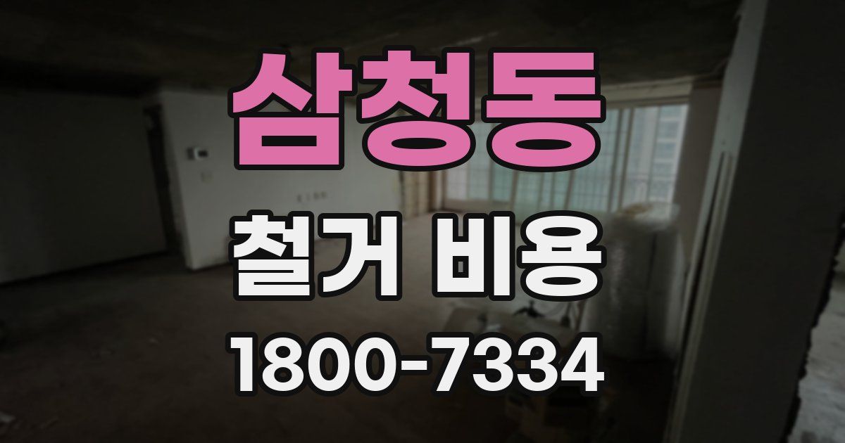 삼청동 철거 비용