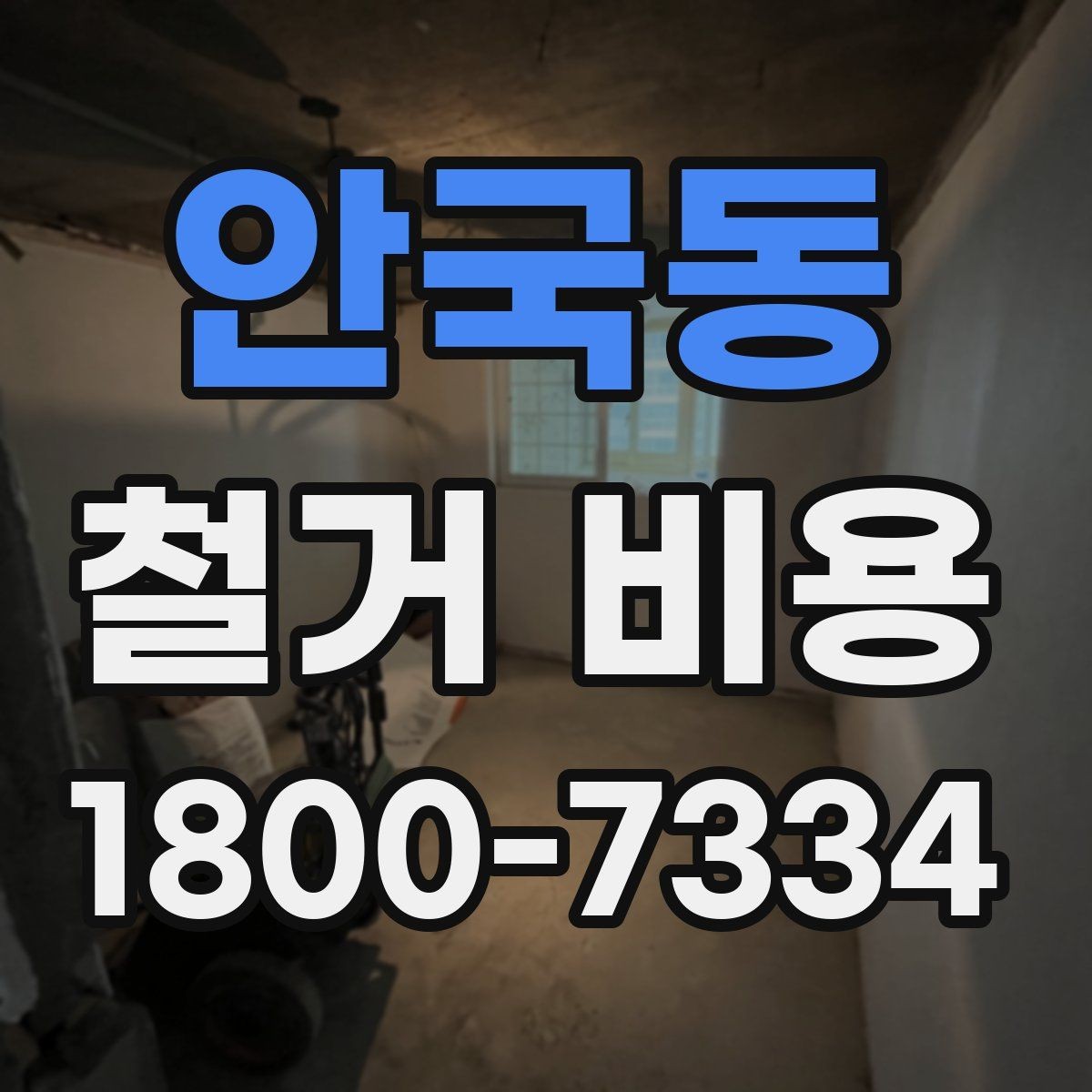 안국동 철거 비용 문의가 많아지는 이유와 체크포인트