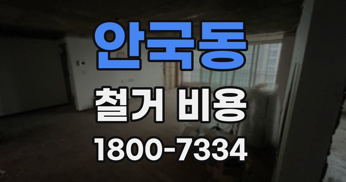 안국동 철거 비용
