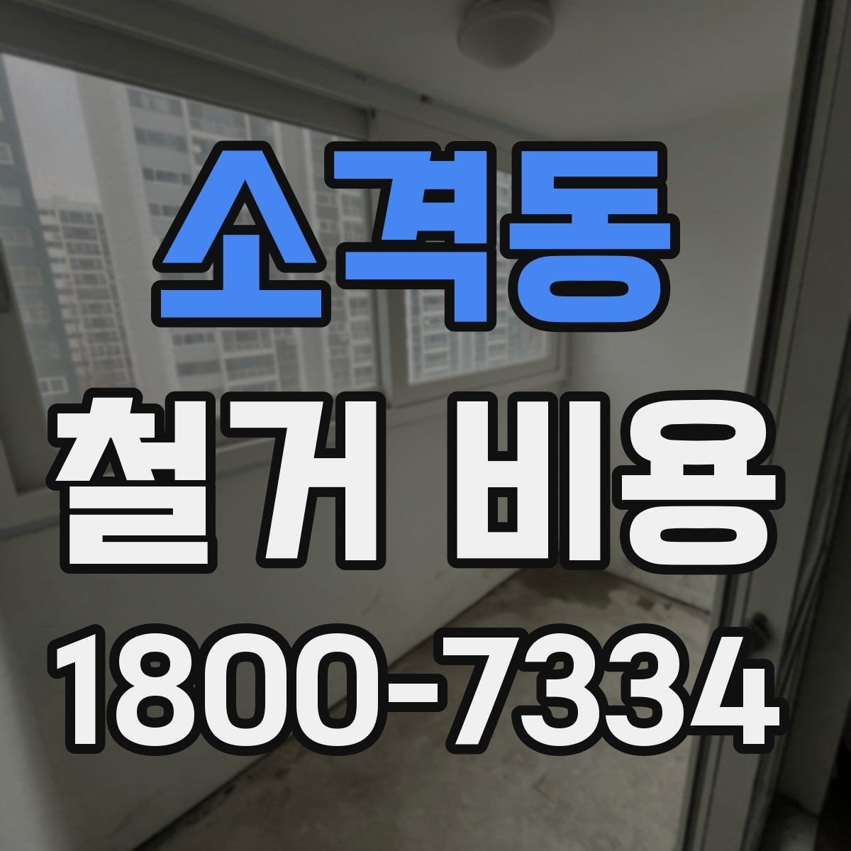 소격동 철거 비용 비교할 때 놓치기 쉬운 부분