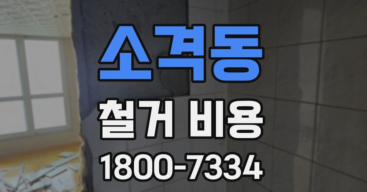 소격동 철거 비용