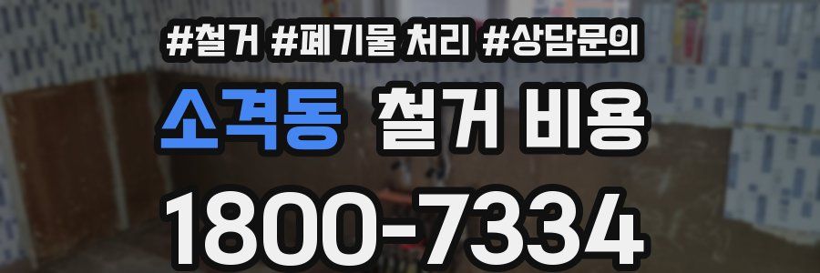 소격동 철거 비용