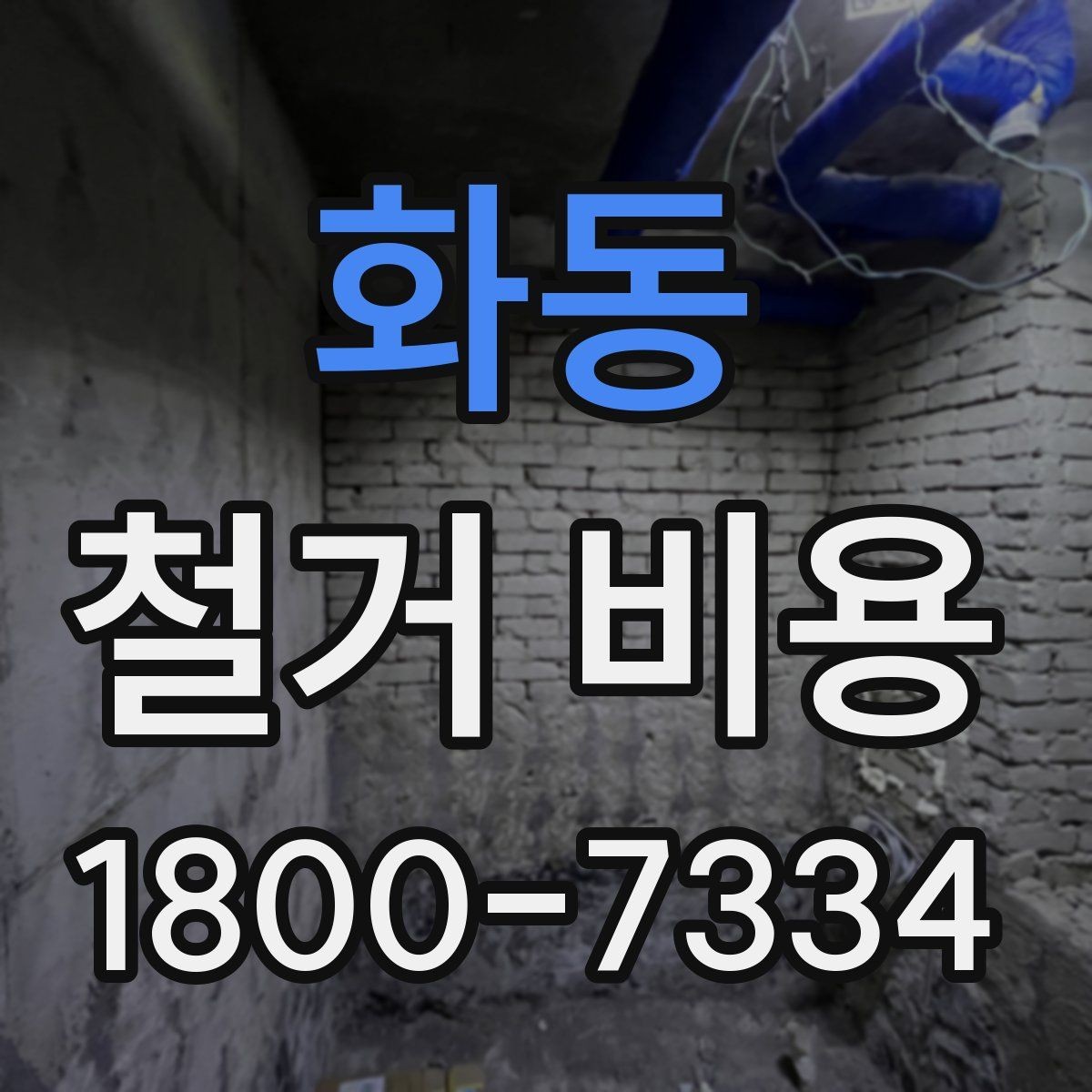 화동 철거 비용 상담 전에 준비하면 좋은 체크리스트