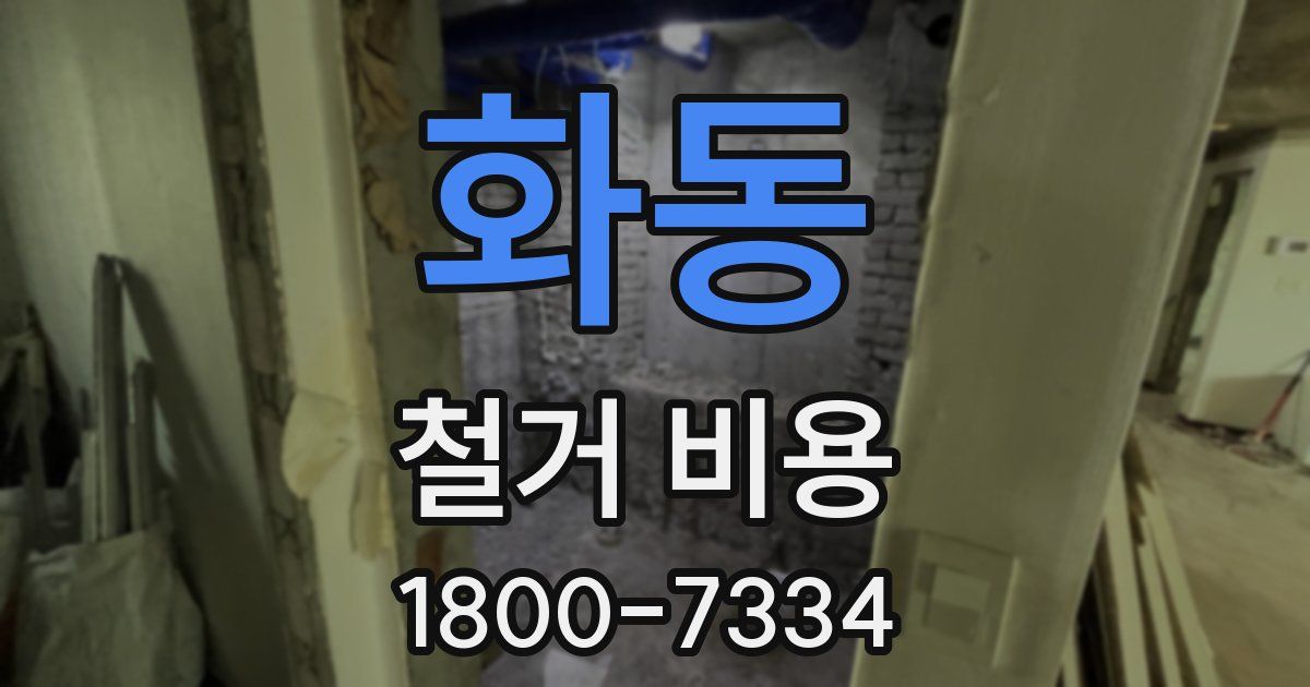 화동 철거 비용