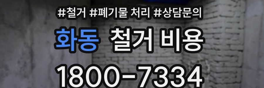 화동 철거 비용