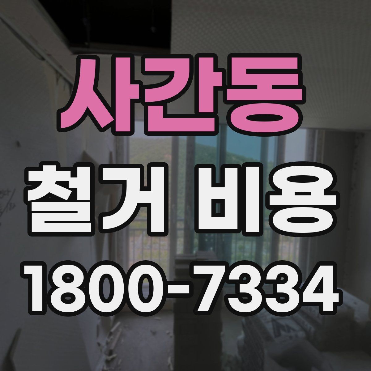 사간동 철거 비용 안내를 이해하는 실용적인 방법