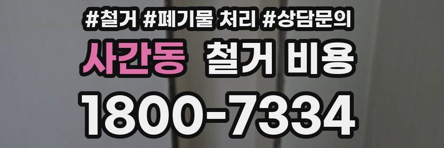 사간동 철거 비용