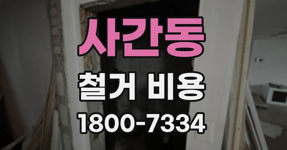사간동 철거 비용