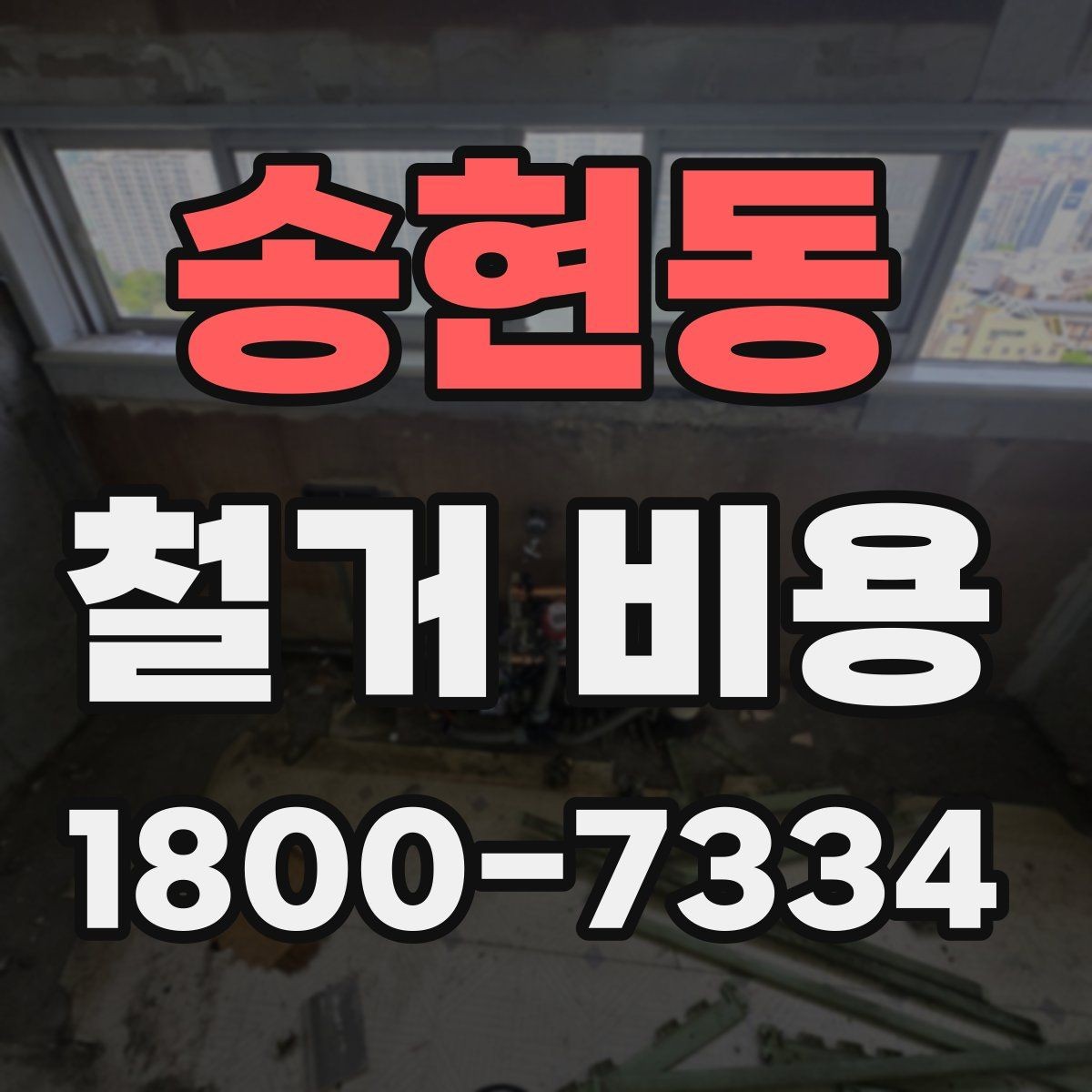 송현동 철거 비용 문의 전에 알아두면 좋은 절차