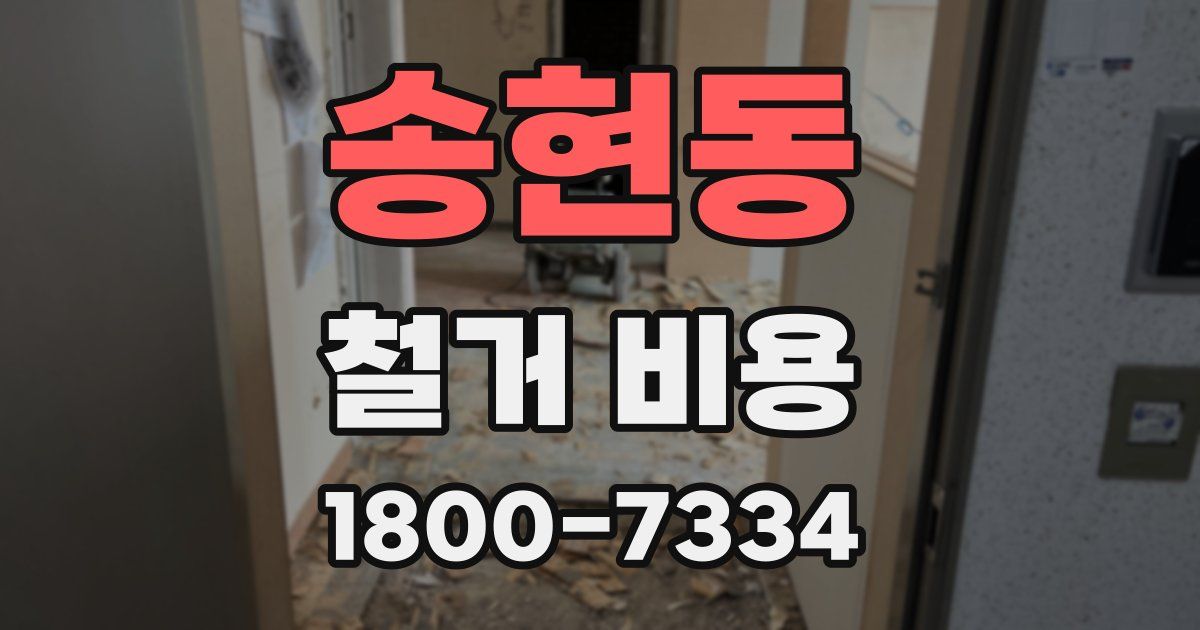 송현동 철거 비용