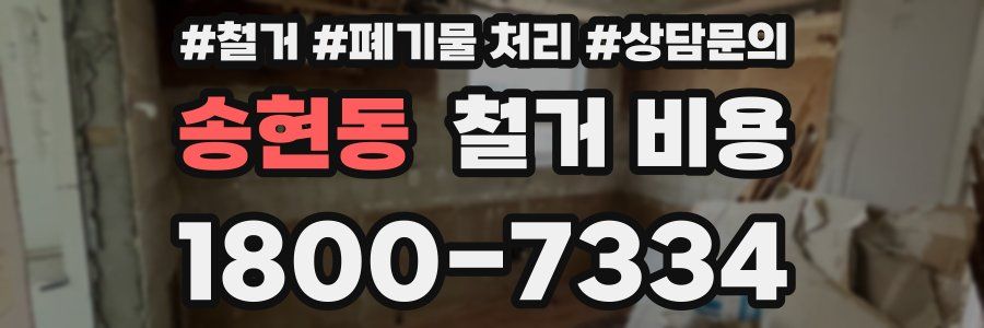 송현동 철거 비용
