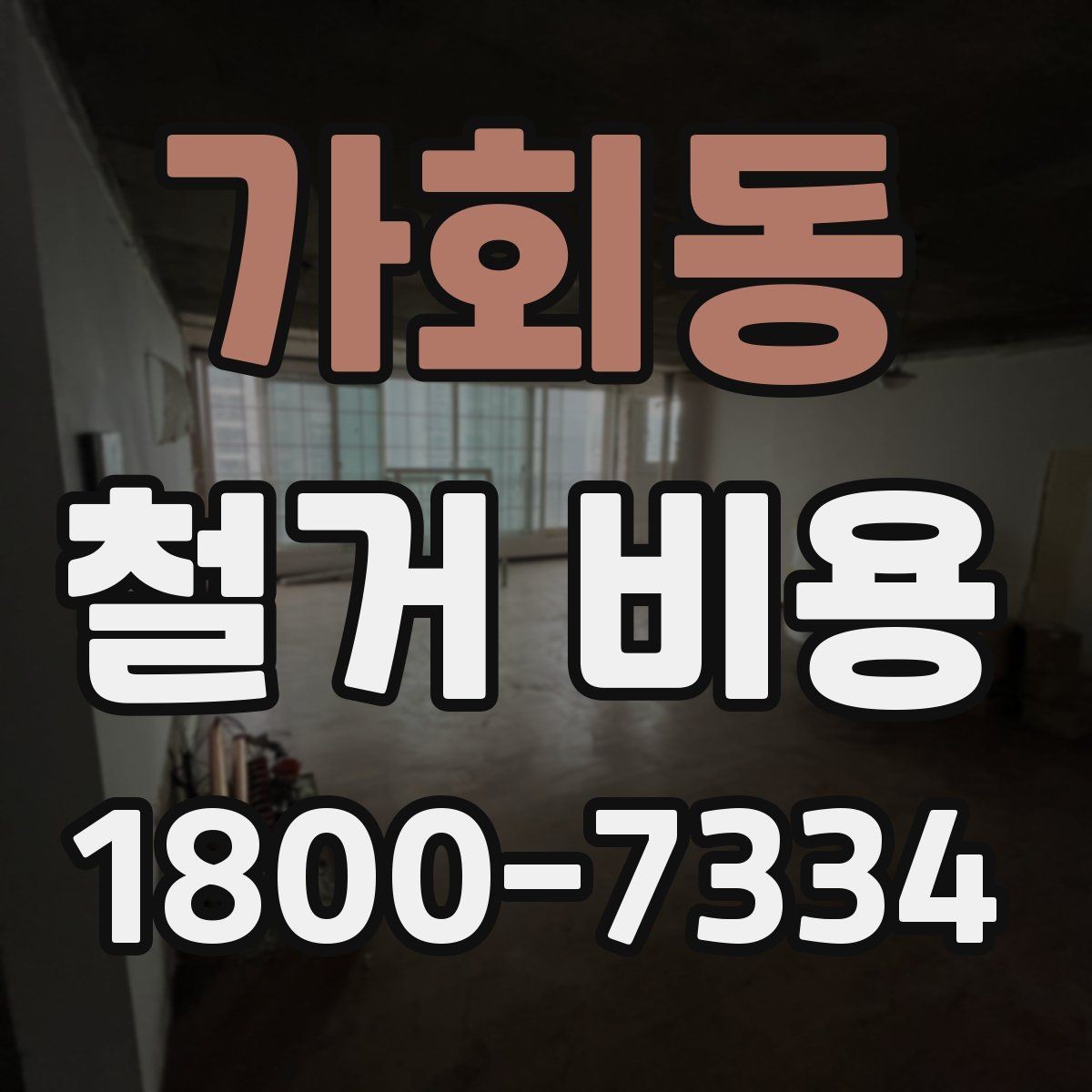 가회동 철거 비용 계산 시 참고할 사항