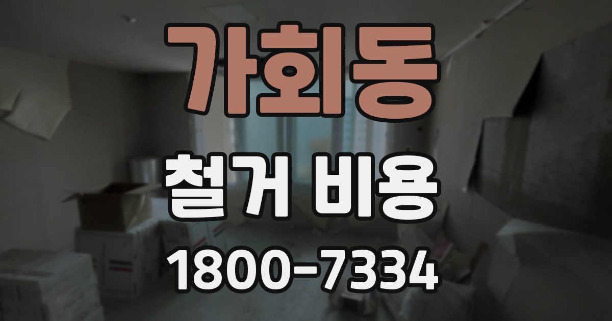 가회동 철거 비용