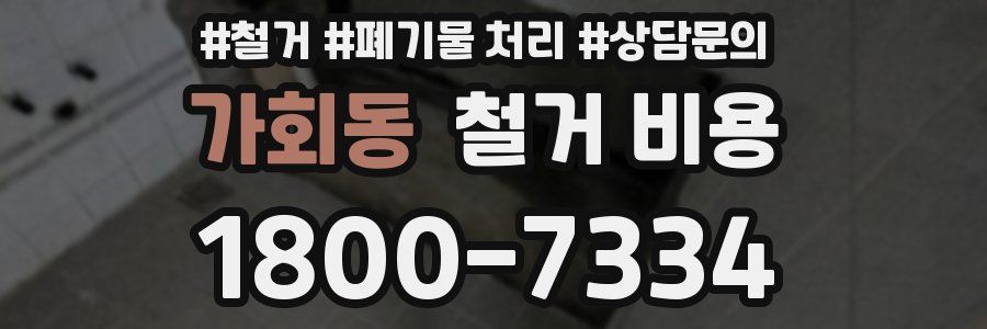 가회동 철거 비용