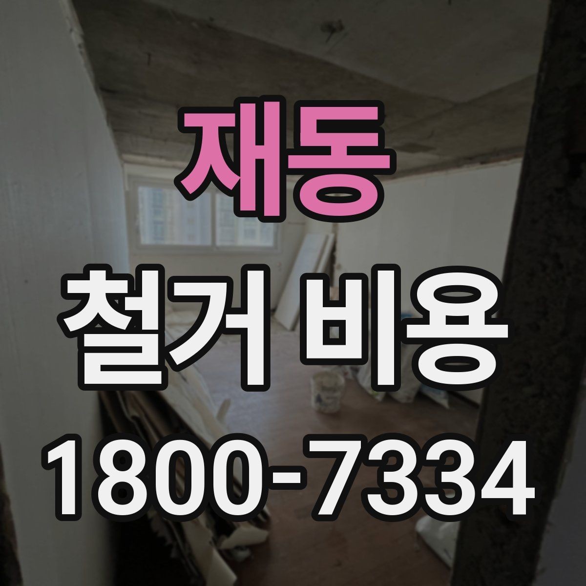 재동 철거 비용 예상이 어려운 경우 알아둘 점