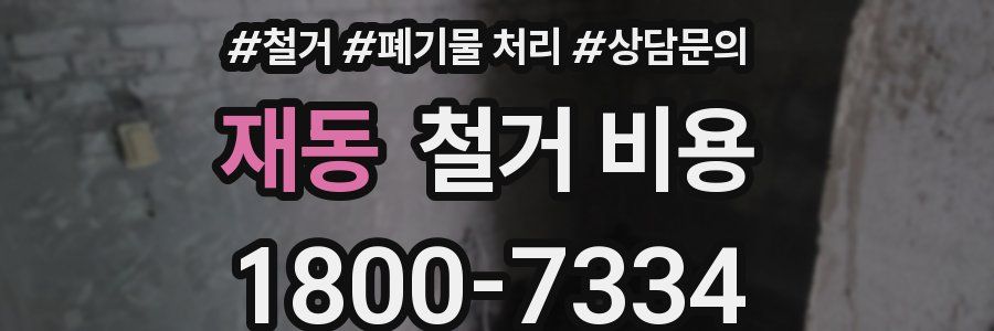 재동 철거 비용