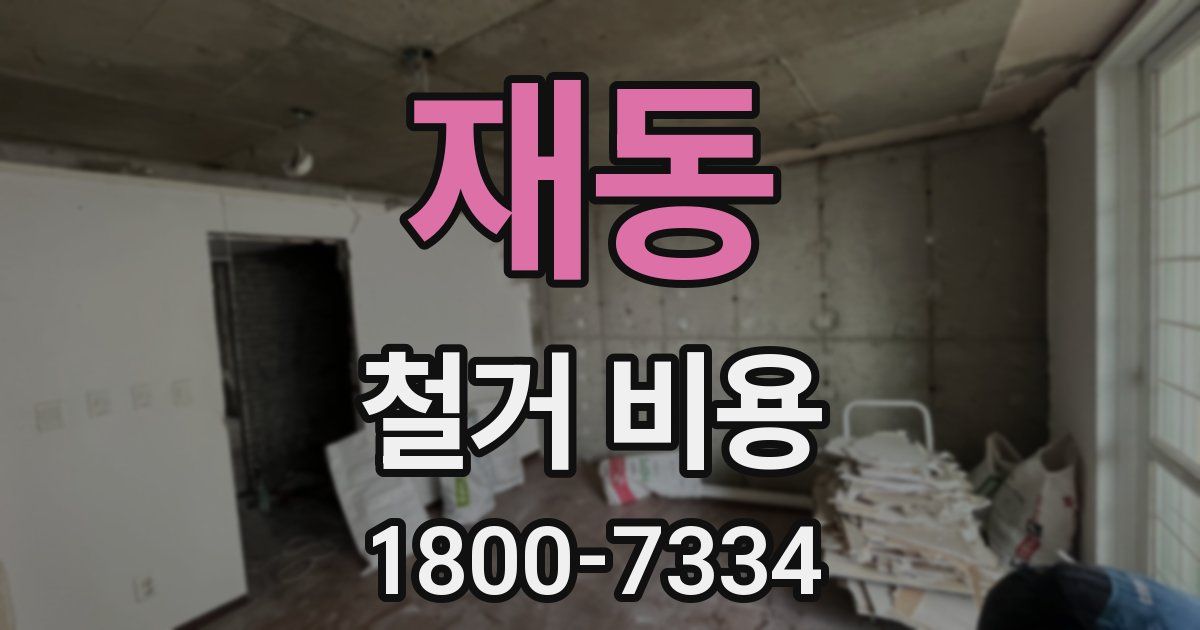 재동 철거 비용