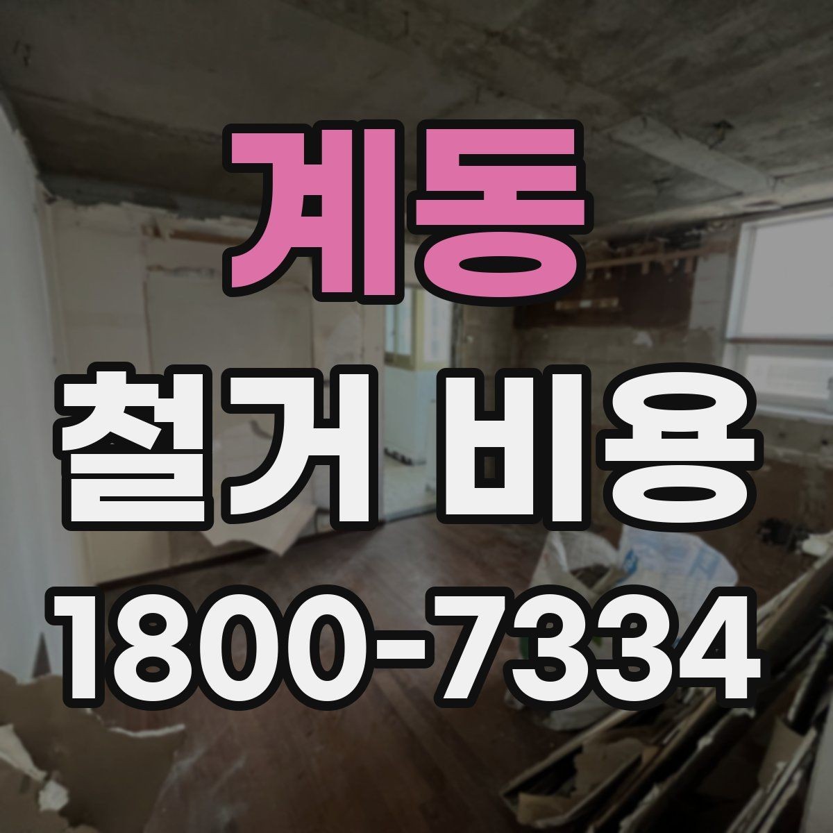 계동 철거 비용 얼마나 드는지 먼저 보는 기준