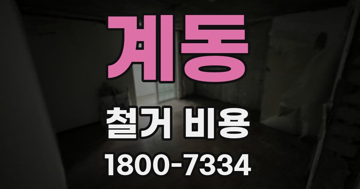 계동 철거 비용
