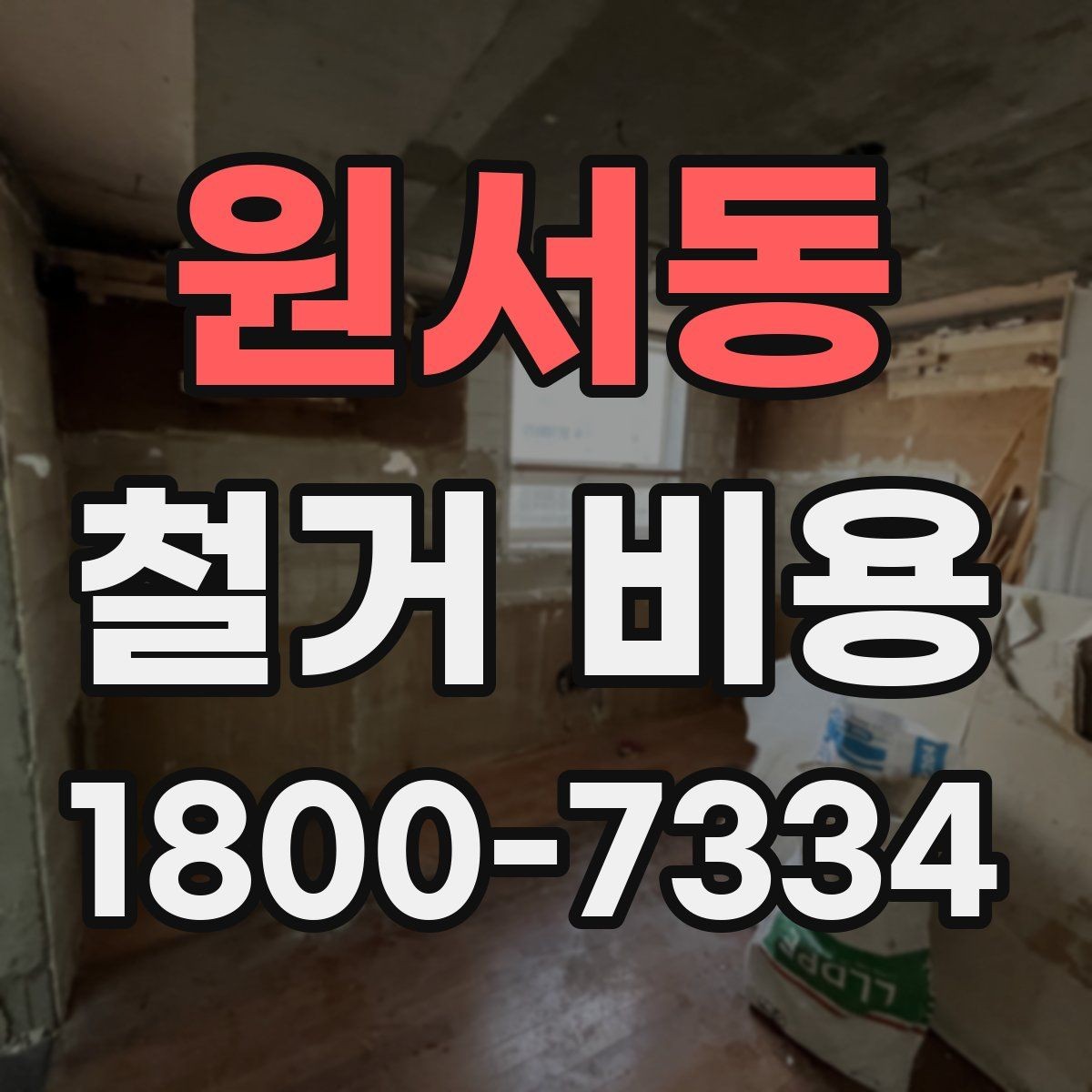 원서동 철거 비용 견적서를 읽는 방법