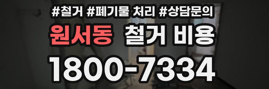 원서동 철거 비용