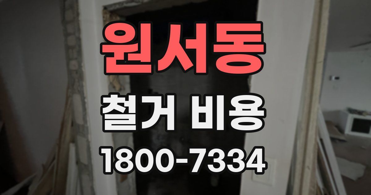원서동 철거 비용