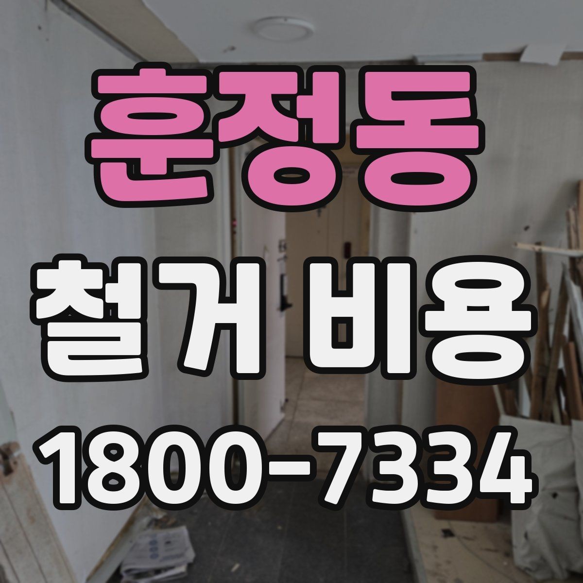 훈정동 철거 비용 안내를 볼 때 주의할 부분