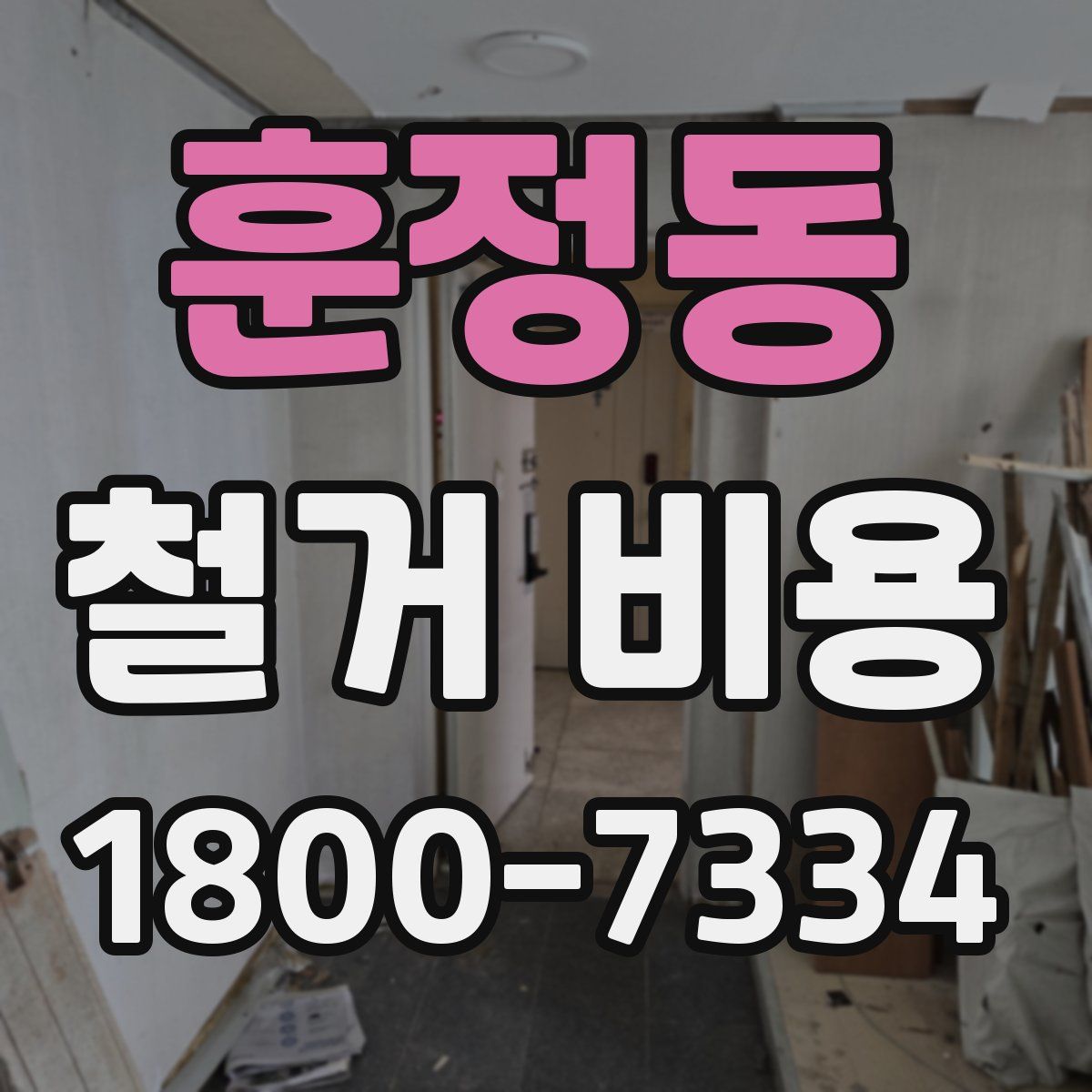 훈정동 철거 비용