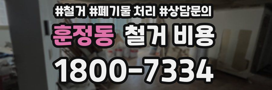훈정동 철거 비용