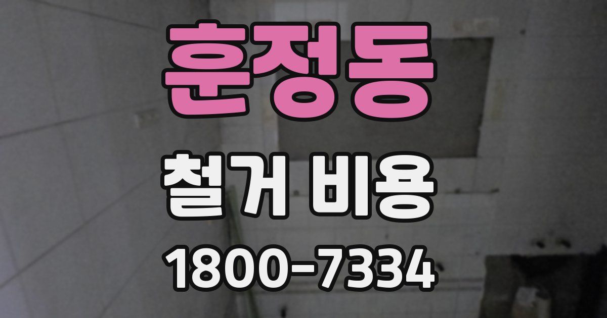 훈정동 철거 비용