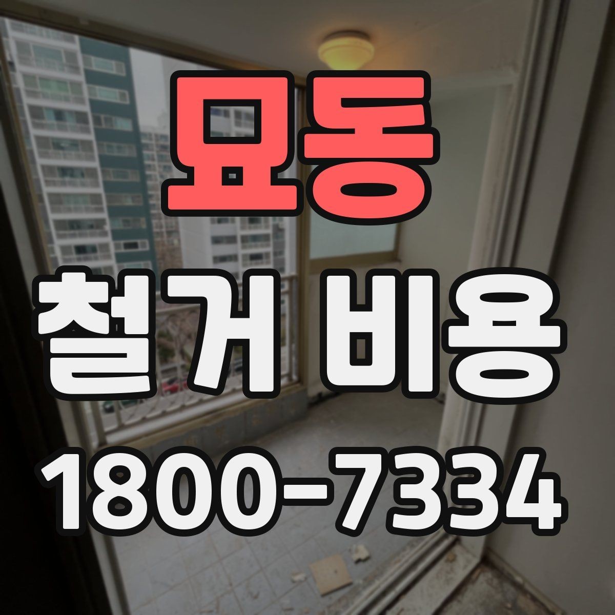 묘동 철거 비용 산정에 필요한 기본 정보