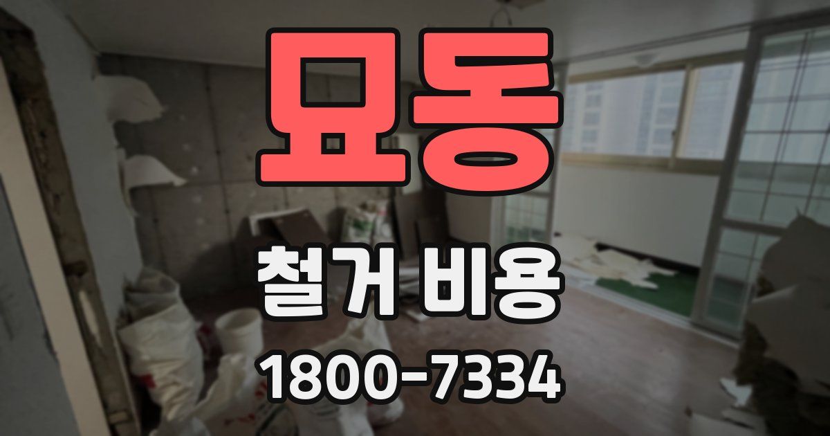 묘동 철거 비용