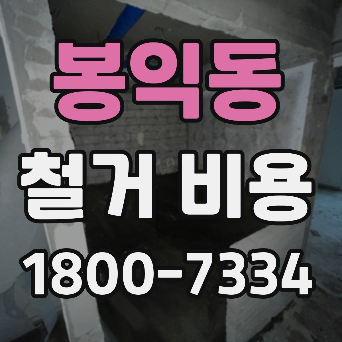 봉익동 철거 비용 확인 시 놓치기 쉬운 점
