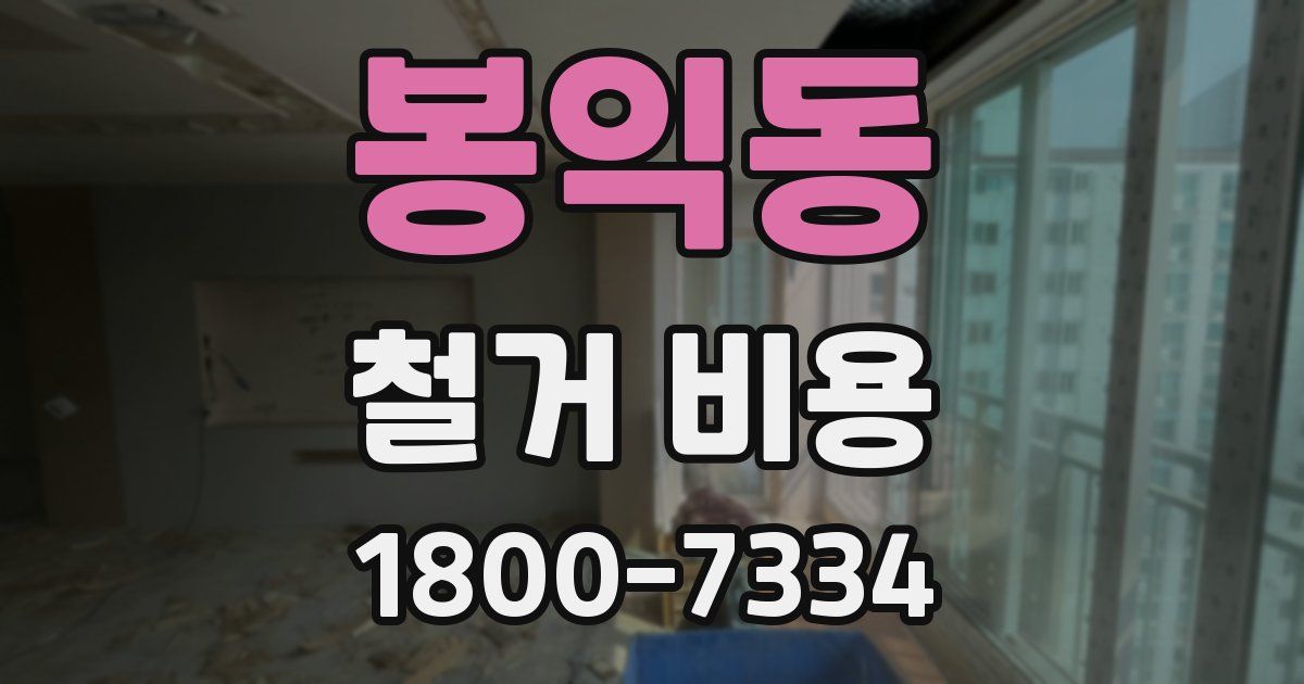 봉익동 철거 비용