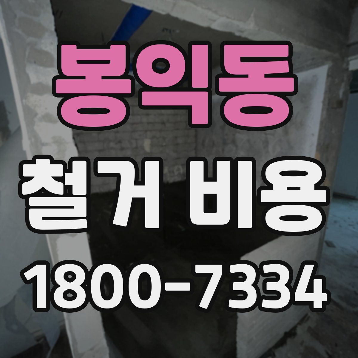 봉익동 철거 비용