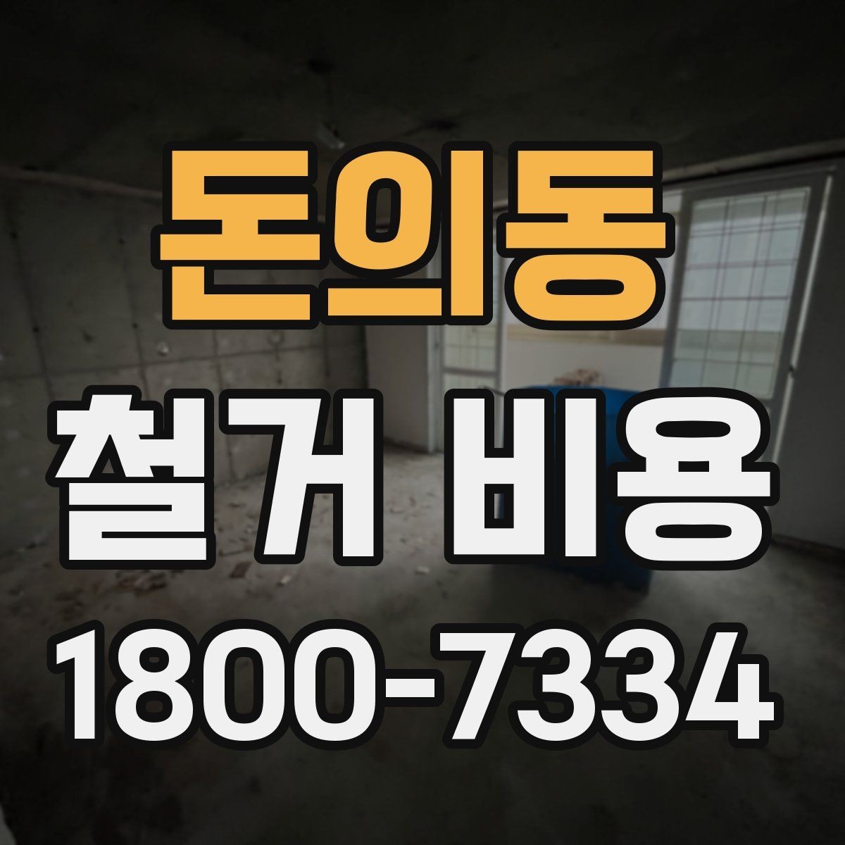 돈의동 철거 비용 산정에 자주 반영되는 요소