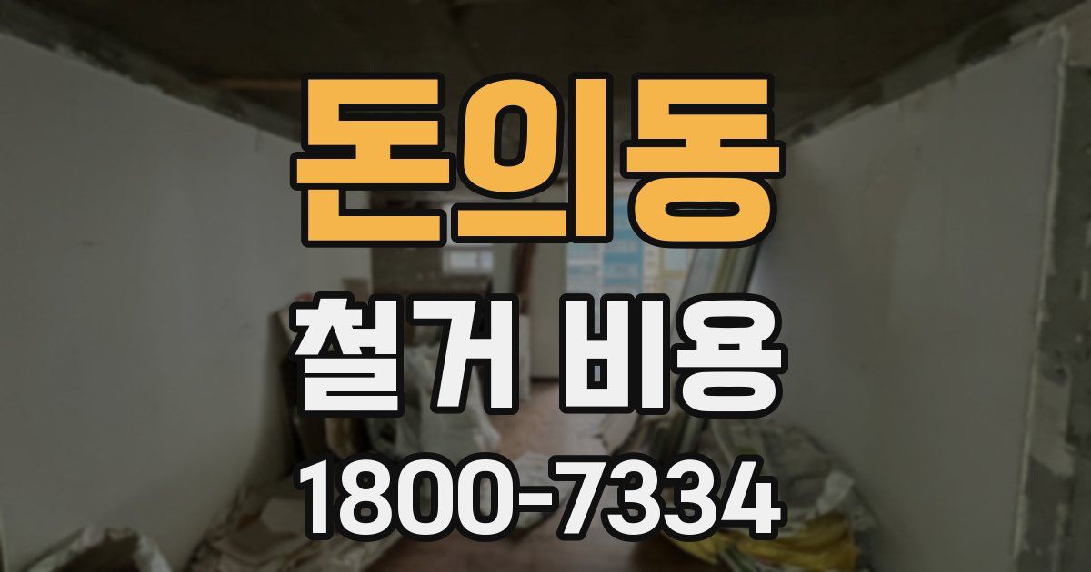 돈의동 철거 비용