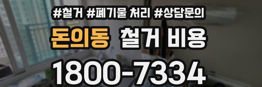 돈의동 철거 비용