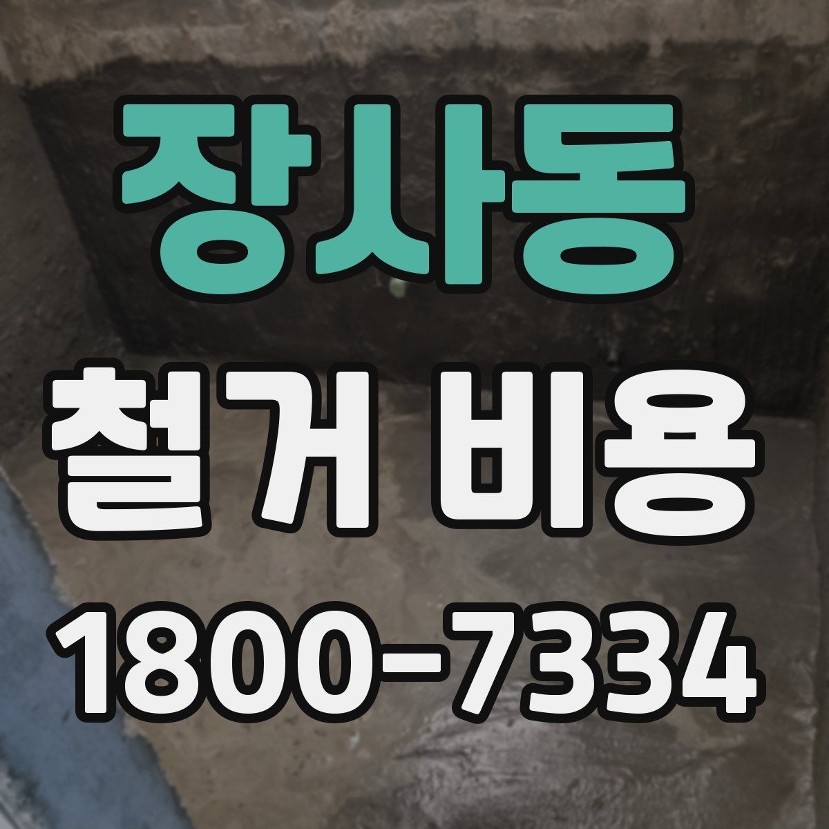 장사동 철거 비용 산정 전 체크해야 할 사항