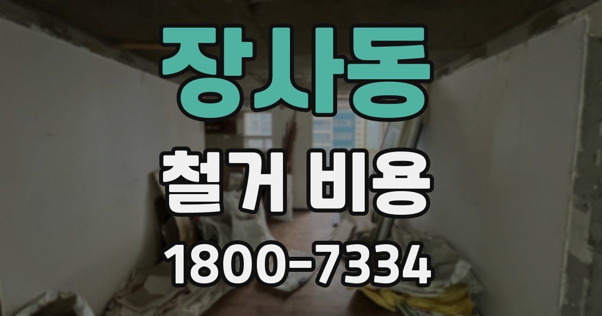 장사동 철거 비용