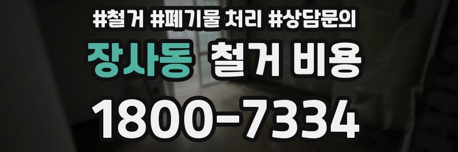 장사동 철거 비용