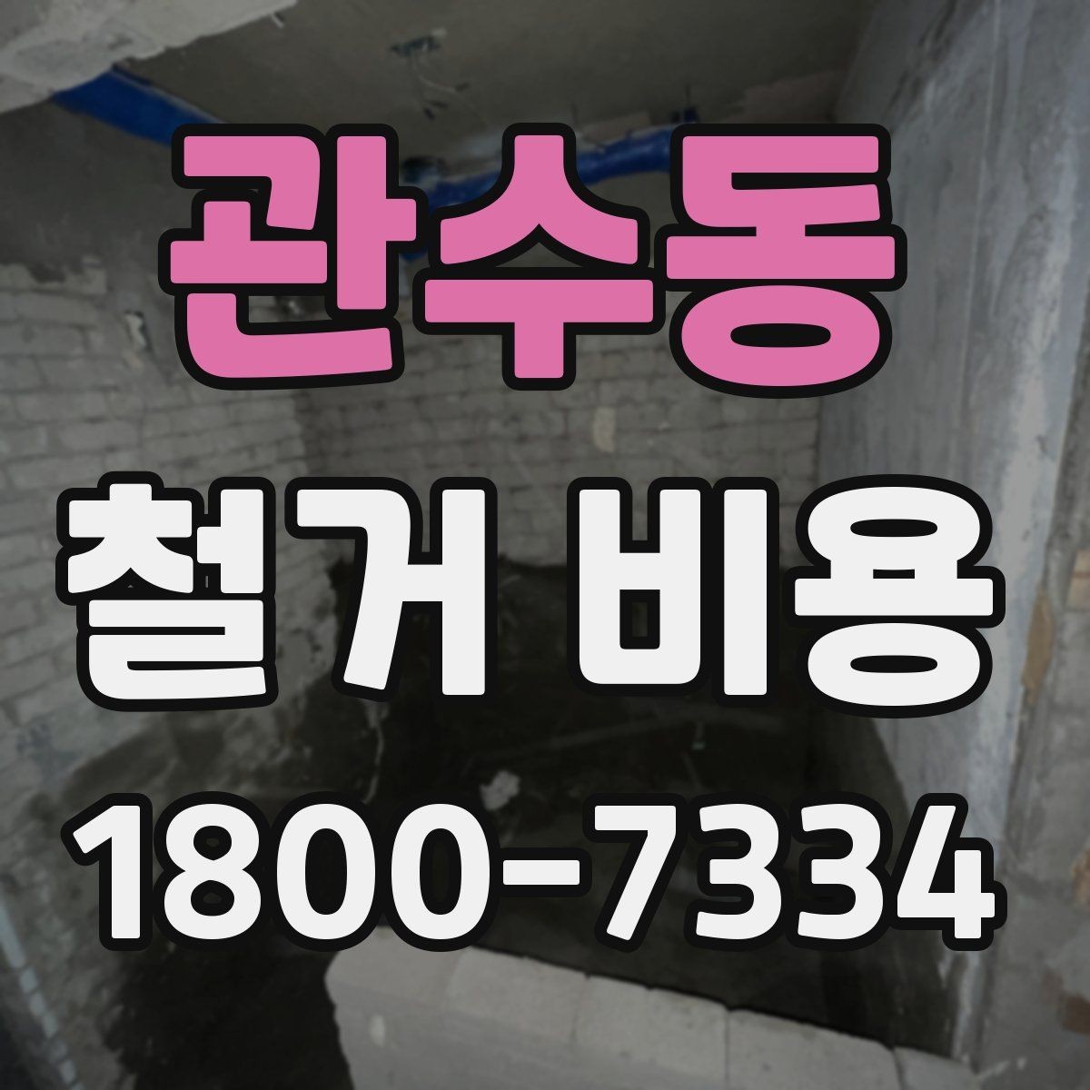 관수동 철거 비용 산정 전 알아두면 좋은 기본 지식
