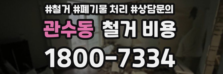 관수동 철거 비용