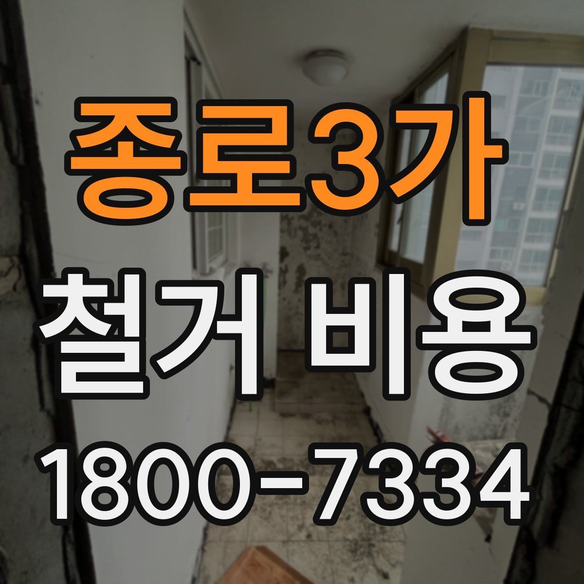 종로3가 철거 비용 상담 전 확인해야 할 현장 상태