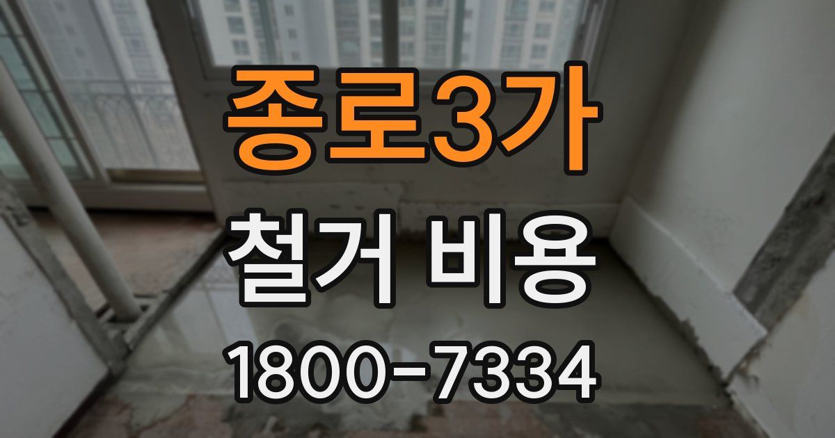 종로3가 철거 비용