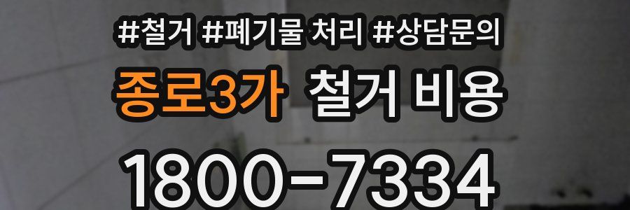 종로3가 철거 비용