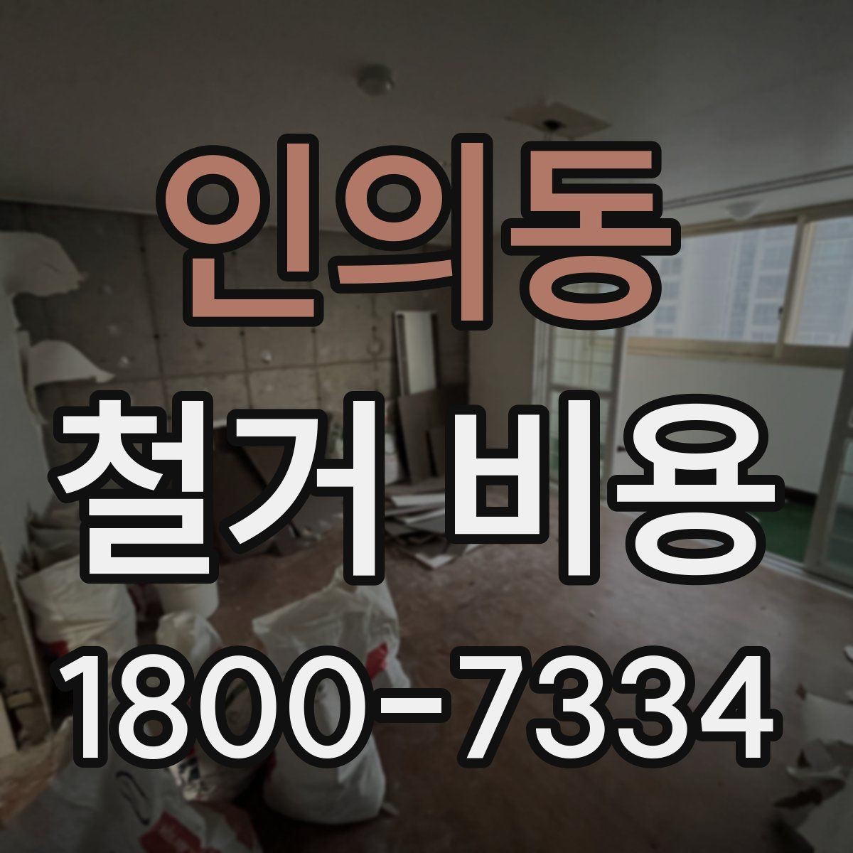 인의동 철거 비용 변동 폭이 생기는 이유