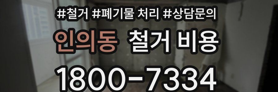 인의동 철거 비용