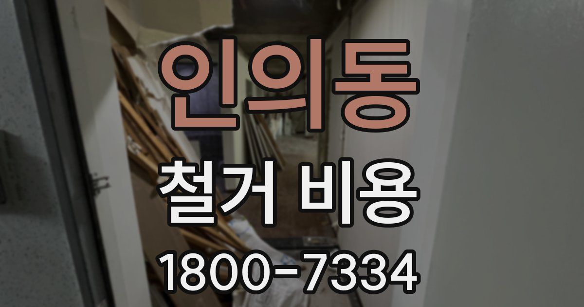 인의동 철거 비용