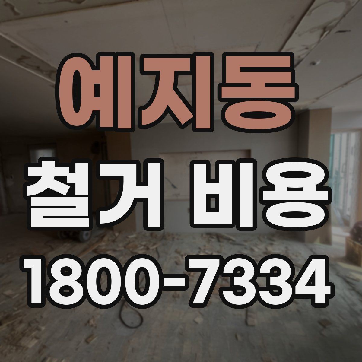 예지동 철거 비용 예상 시 참고할 기본 기준